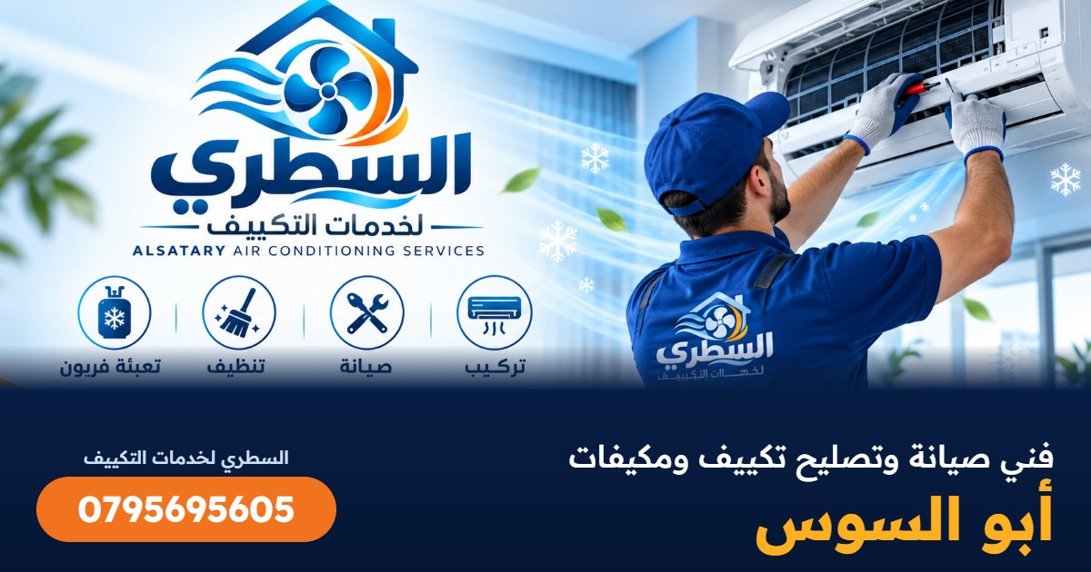 فني صيانة وتصليح تكييف ومكيفات أبو السوس - السطري 0795695605