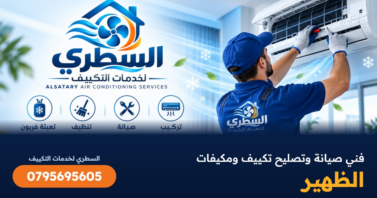 فني صيانة وتصليح تكييف ومكيفات الظهير - السطري 0795695605