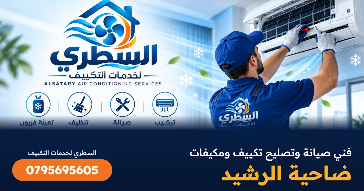فني صيانة وتصليح تكييف ومكيفات ضاحية الرشيد - السطري 0795695605