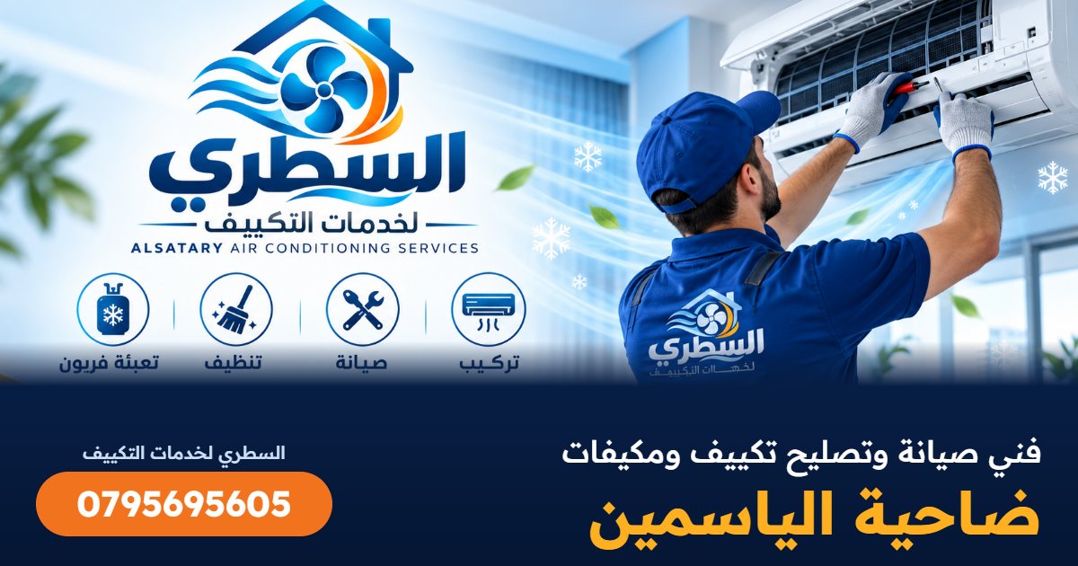 فني صيانة وتصليح تكييف ومكيفات ضاحية الياسمين - السطري 0795695605