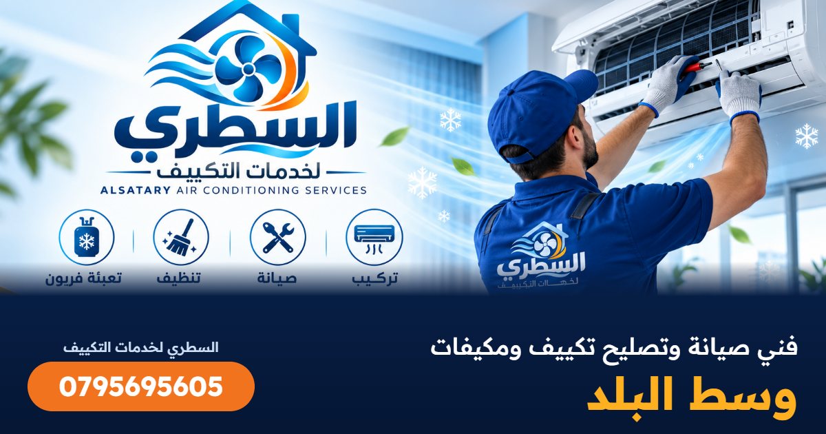 فني صيانة وتصليح تكييف ومكيفات وسط البلد - السطري 0795695605