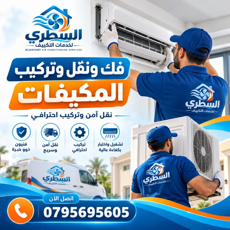 فك ونقل وتركيب المكيفات عمان