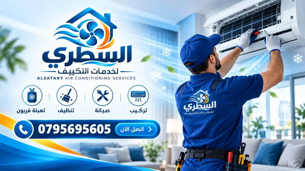 فني صيانة وتصليح تكييف ومكيفات عمان - السطري لخدمات التكييف