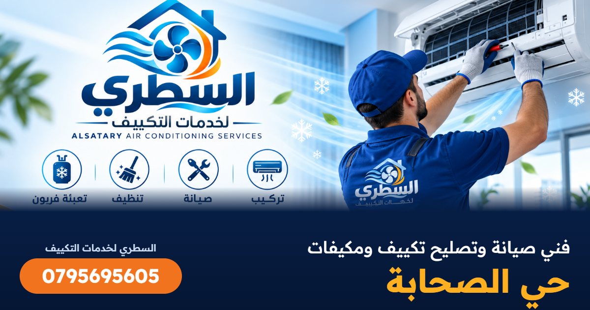 فني صيانة وتصليح تكييف ومكيفات حي الصحابة - السطري 0795695605