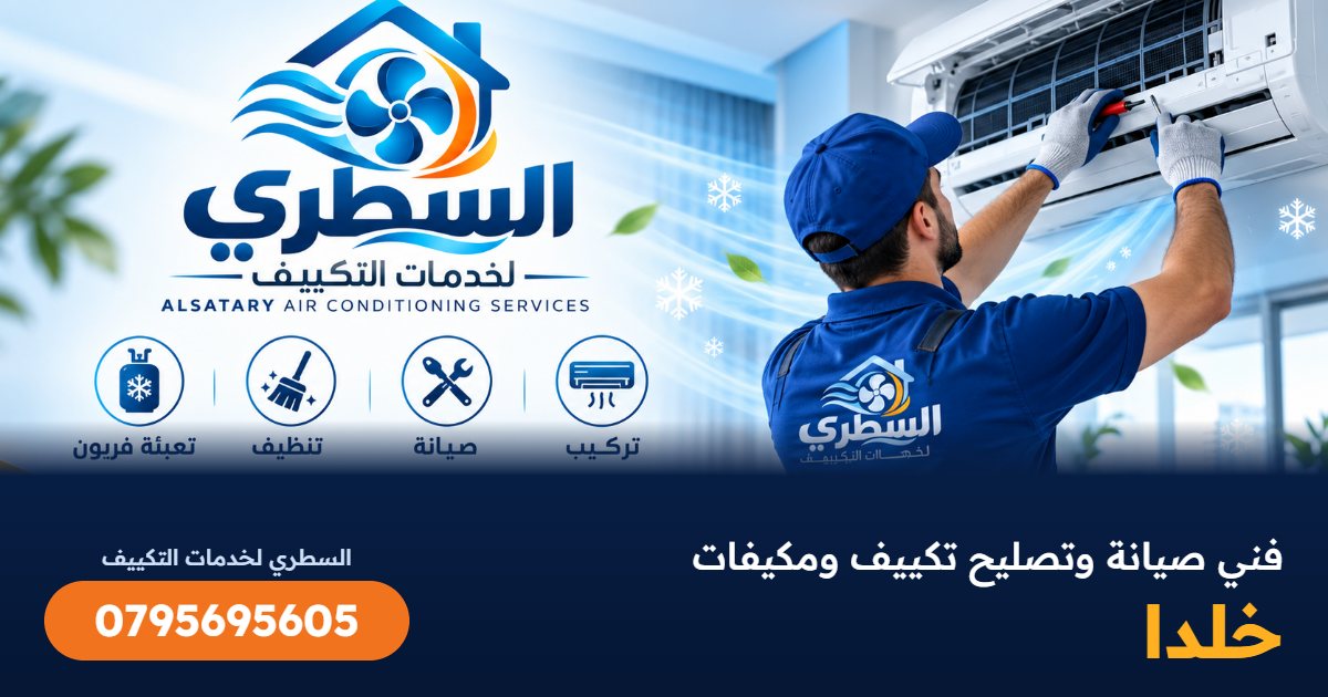 فني صيانة وتصليح تكييف ومكيفات خلدا - السطري 0795695605