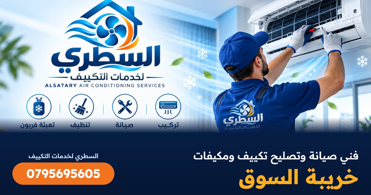 فني صيانة وتصليح تكييف ومكيفات خريبة السوق - السطري 0795695605