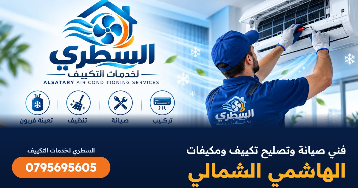 فني صيانة وتصليح تكييف ومكيفات الهاشمي الشمالي - السطري 0795695605