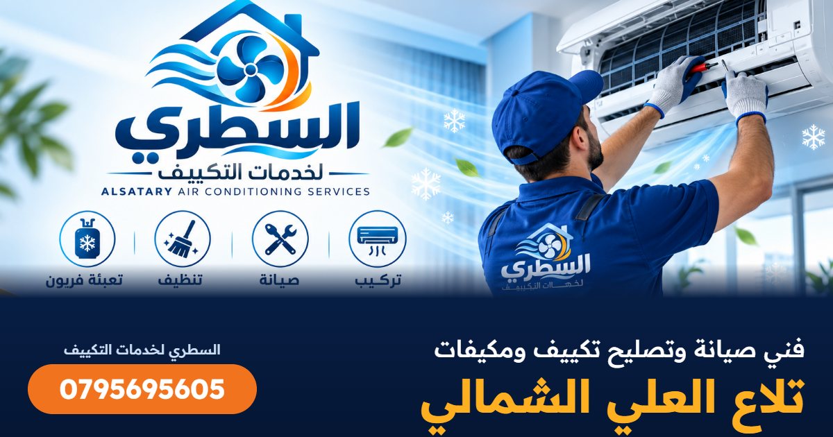 فني صيانة وتصليح تكييف ومكيفات تلاع العلي الشمالي - السطري 0795695605