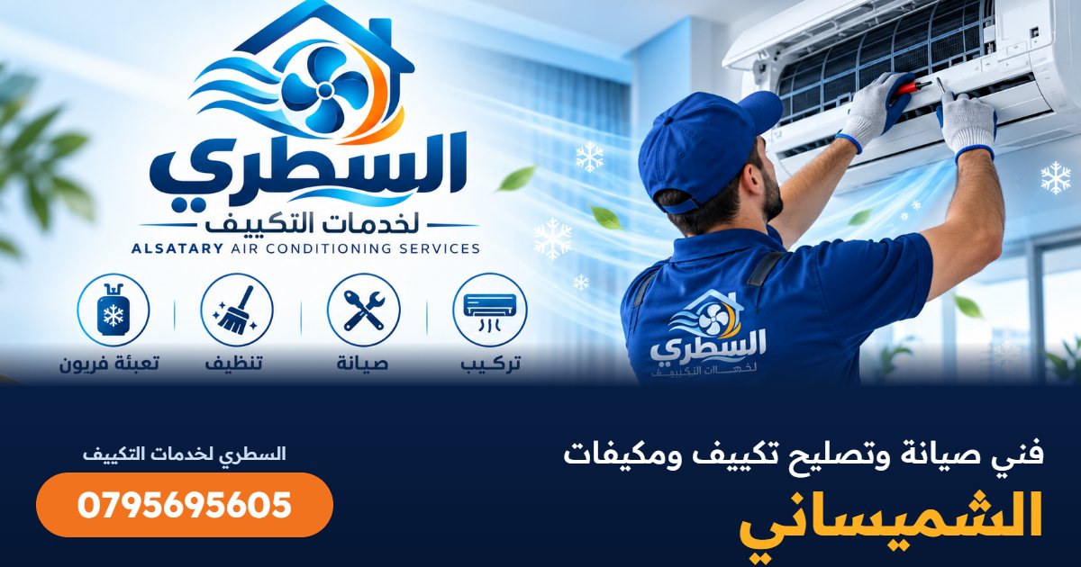 فني صيانة وتصليح تكييف ومكيفات الشميساني - السطري 0795695605