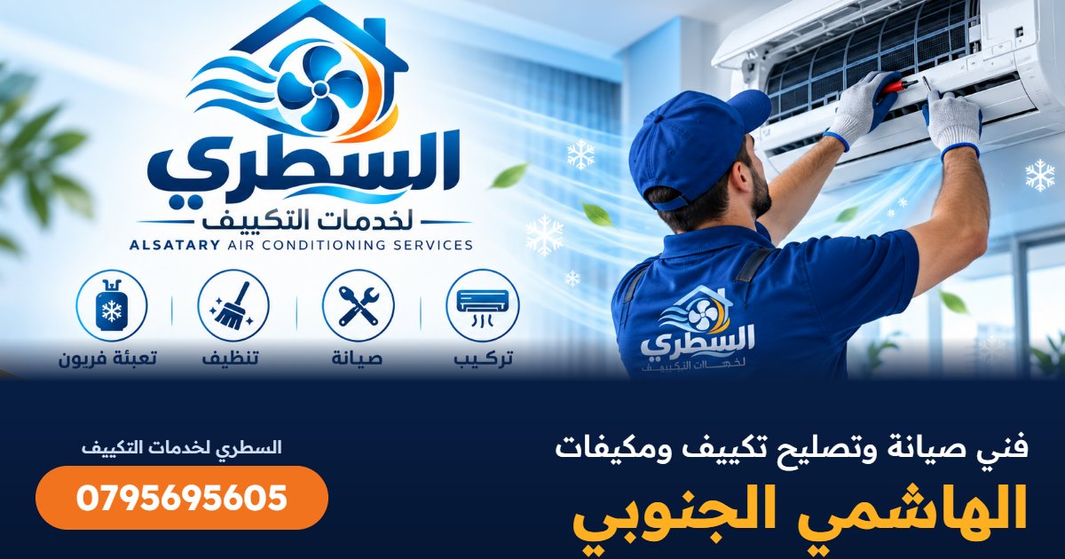 فني صيانة وتصليح تكييف ومكيفات الهاشمي الجنوبي - السطري 0795695605