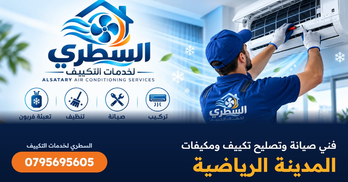 فني صيانة وتصليح تكييف ومكيفات المدينة الرياضية - السطري 0795695605