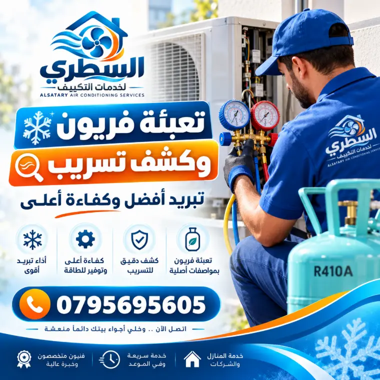 تعبئة فريون وكشف تسريب المكيفات عمان