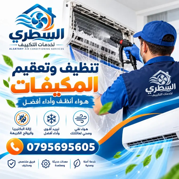 تنظيف وتعقيم المكيفات في عمان