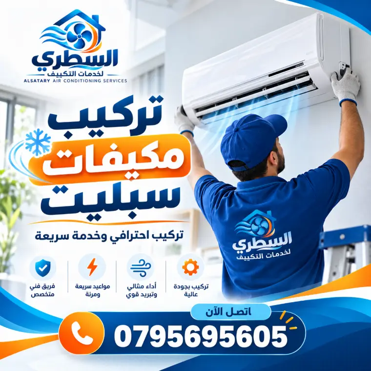 تركيب مكيفات سبليت في عمان