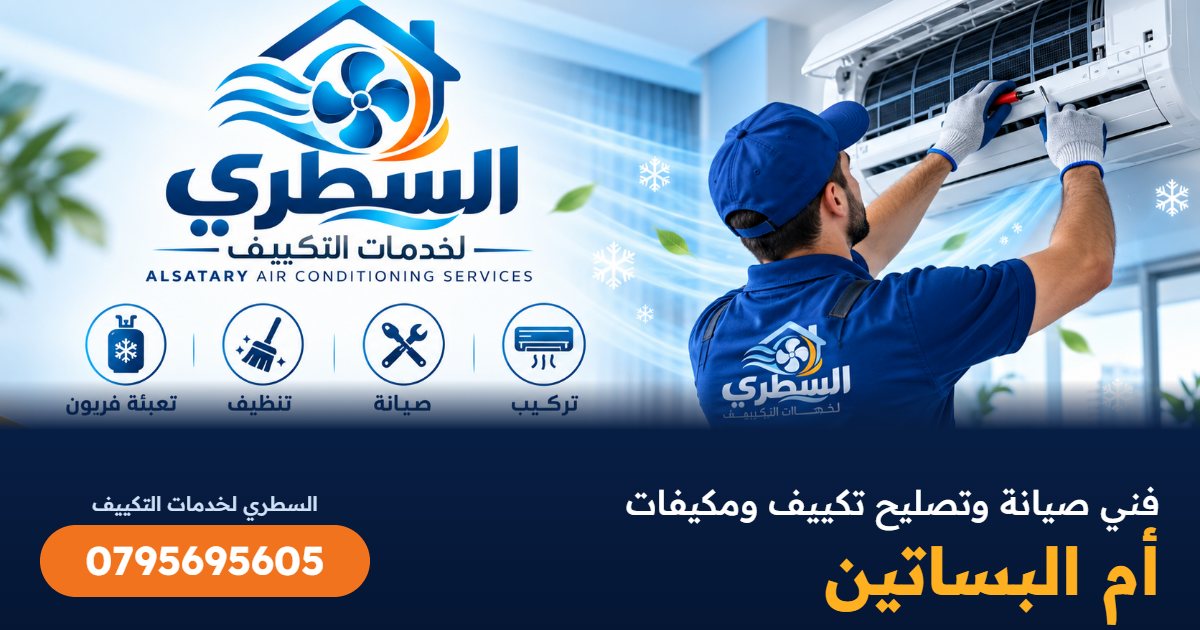 فني صيانة وتصليح تكييف ومكيفات أم البساتين - السطري 0795695605