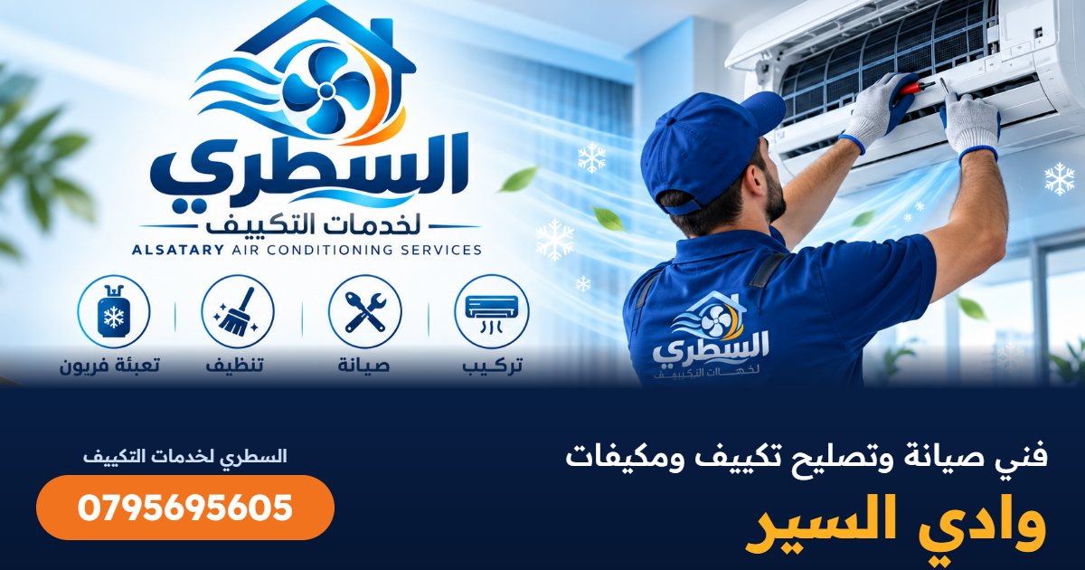 فني صيانة وتصليح تكييف ومكيفات وادي السير - السطري 0795695605